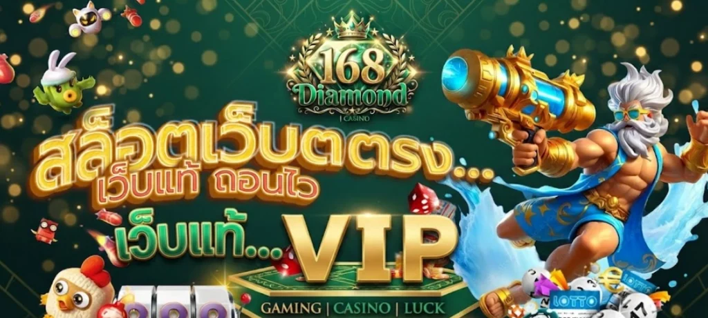 โปรโมชั่น Diamond168 สำหรับสมาชิกใหม่ พร้อมสิทธิประโยชน์ต้อนรับสำหรับผู้สมัครใช้งานครั้งแรก 