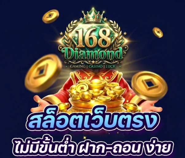Diamond168 เว็บเกมออนไลน์ครบวงจร รวมสล็อตยอดนิยมและเกมออนไลน์หลากหลายรูปแบบไว้ในแพลตฟอร์มเดียว