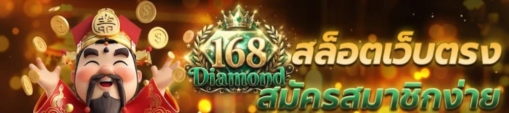 Diamond168เว็บเกมออนไลน์ครบวงจร รวมสล็อตยอดนิยมและเกมออนไลน์หลากหลายรูปแบบไว้ในแพลตฟอร์มเดียว